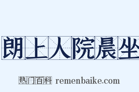 朗上人院晨坐是什么意思的图片